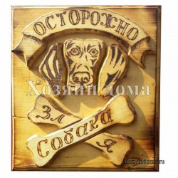 Осторожно злая собака
